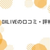 DXLIVEの口コミ・評判【女性用】