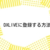【画像付き】DXLIVEのチャットレディ求人に応募登録する方法